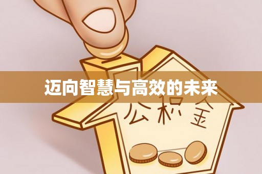 士林迈向智慧与高效的未来