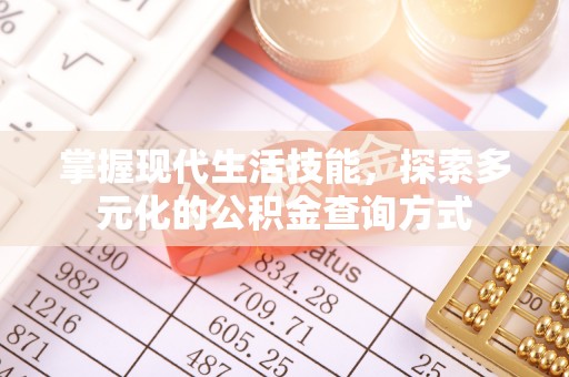 士林掌握现代生活技能，探索多元化的公积金查询方式