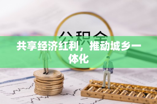 士林共享经济红利，推动城乡一体化