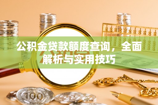 士林公积金贷款额度查询，全面解析与实用技巧