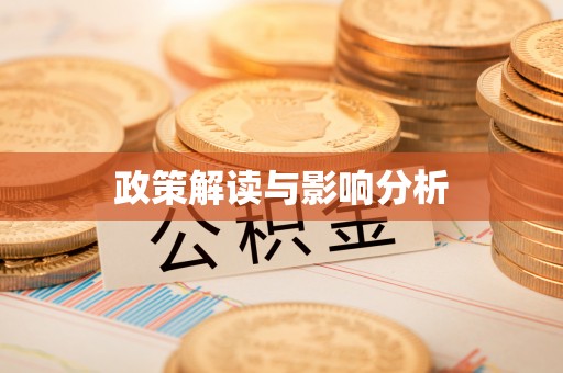 士林政策解读与影响分析