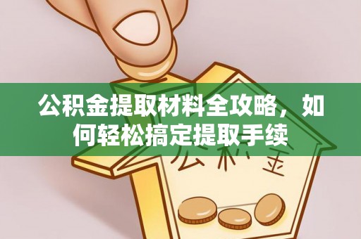 士林公积金提取材料全攻略，如何轻松搞定提取手续