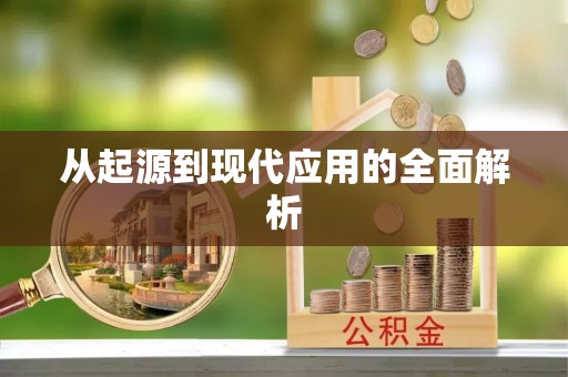 士林从起源到现代应用的全面解析