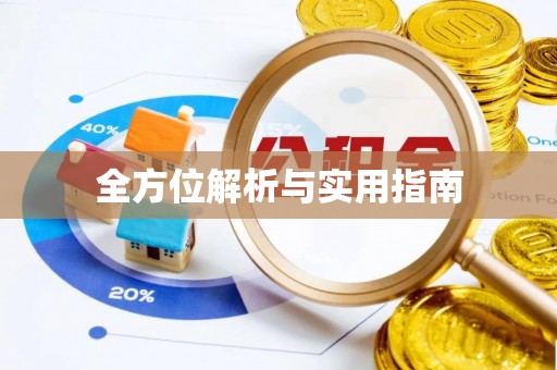 士林全方位解析与实用指南