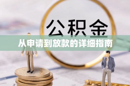士林从申请到放款的详细指南