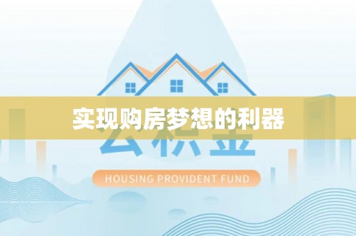 士林实现购房梦想的利器