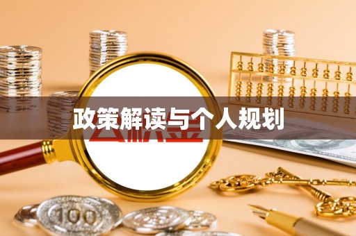 士林政策解读与个人规划