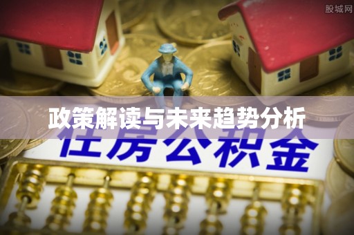 士林政策解读与未来趋势分析