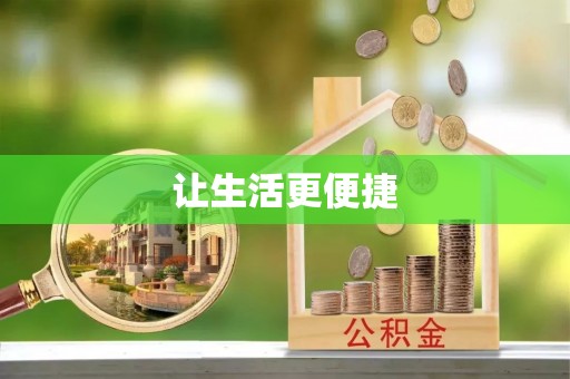士林让生活更便捷