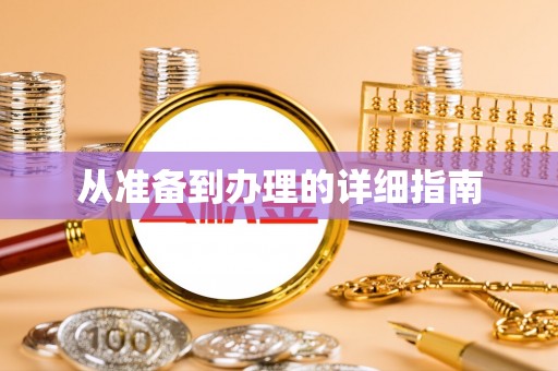 士林从准备到办理的详细指南