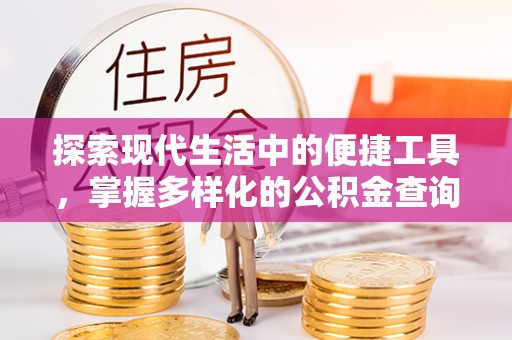 士林探索现代生活中的便捷工具，掌握多样化的公积金查询方式