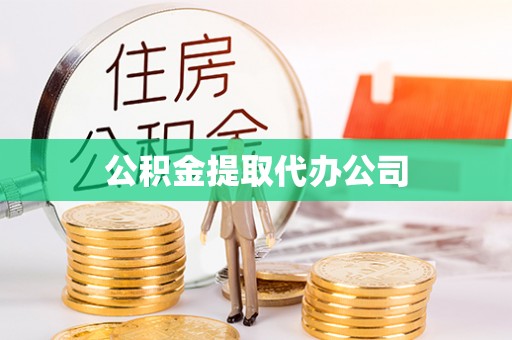 士林公积金提取代办公司