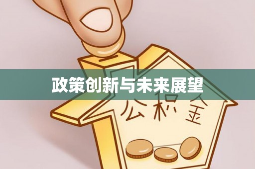 士林政策创新与未来展望