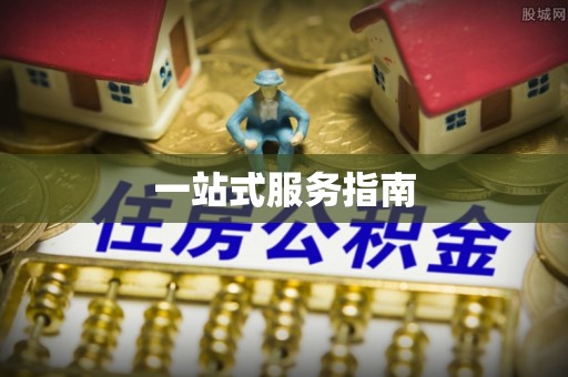 士林一站式服务指南