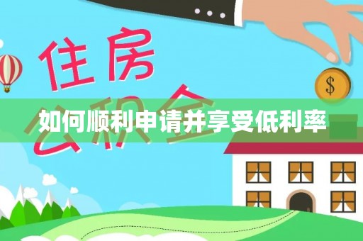 士林如何顺利申请并享受低利率