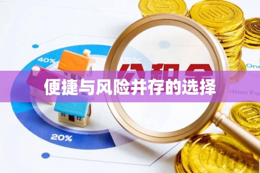 士林便捷与风险并存的选择
