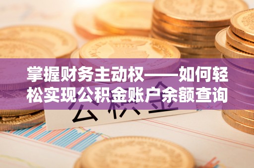 士林掌握财务主动权——如何轻松实现公积金账户余额查询