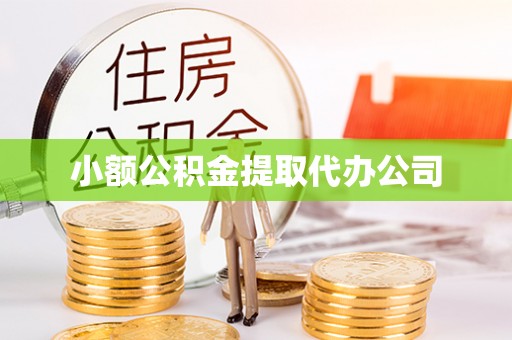 士林小额公积金提取代办公司