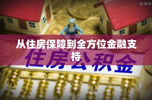 士林从住房保障到全方位金融支持