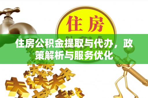 士林住房公积金提取与代办，政策解析与服务优化