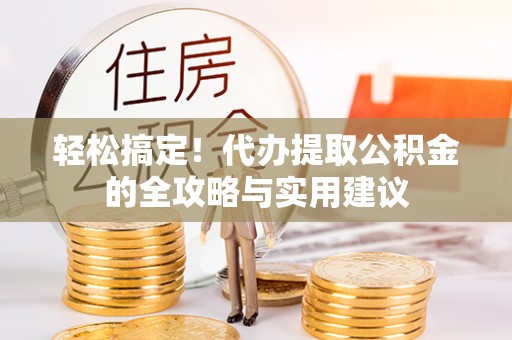 士林轻松搞定！代办提取公积金的全攻略与实用建议