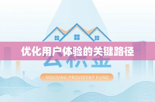 士林优化用户体验的关键路径