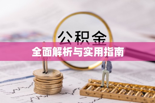 士林全面解析与实用指南