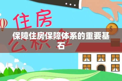 士林保障住房保障体系的重要基石