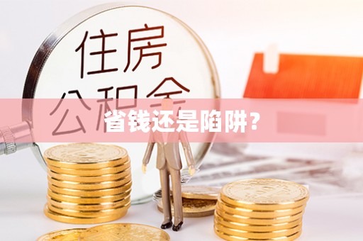 士林省钱还是陷阱？