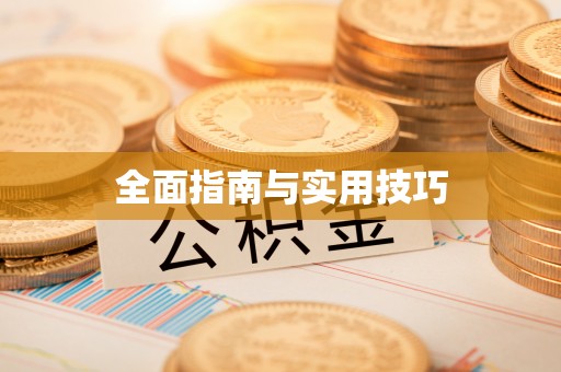 士林全面指南与实用技巧