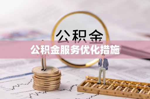 士林公积金服务优化措施