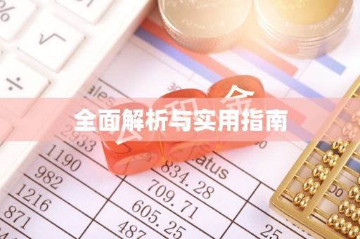 士林全面解析与实用指南