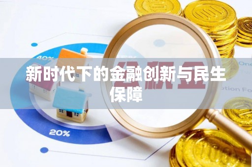 士林新时代下的金融创新与民生保障
