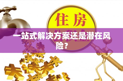 士林一站式解决方案还是潜在风险？
