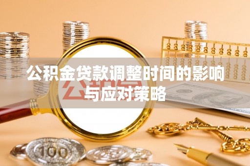 士林公积金贷款调整时间的影响与应对策略