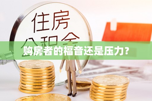 士林购房者的福音还是压力？