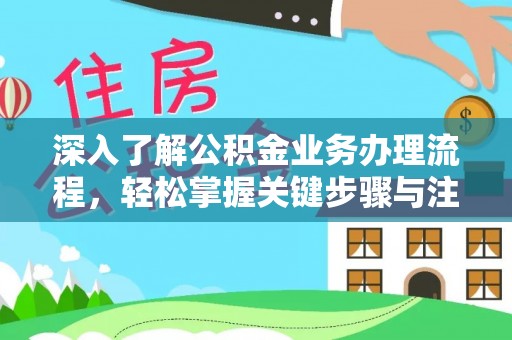 士林深入了解公积金业务办理流程，轻松掌握关键步骤与注意事项