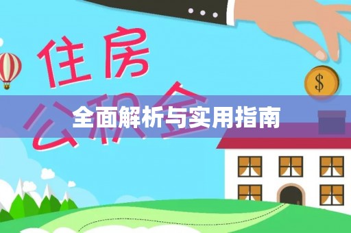 士林全面解析与实用指南