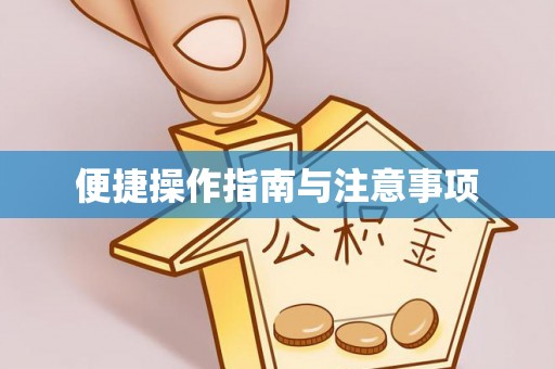 士林便捷操作指南与注意事项