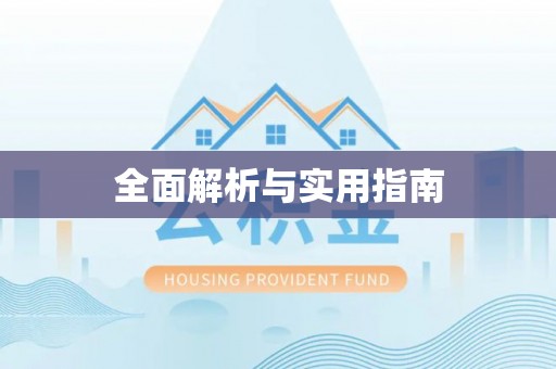 士林全面解析与实用指南