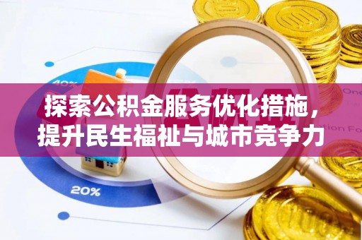 士林探索公积金服务优化措施，提升民生福祉与城市竞争力