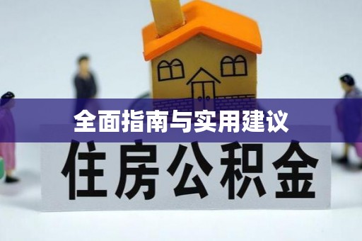士林全面指南与实用建议