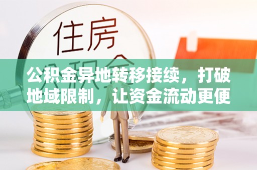 士林公积金异地转移接续，打破地域限制，让资金流动更便捷
