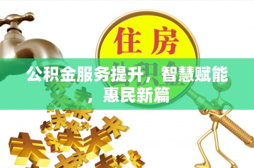 士林公积金服务提升，智慧赋能，惠民新篇