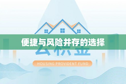 士林便捷与风险并存的选择