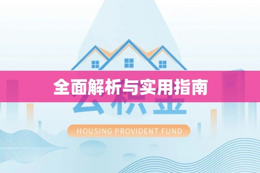 士林全面解析与实用指南