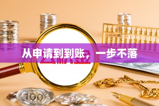 士林从申请到到账，一步不落