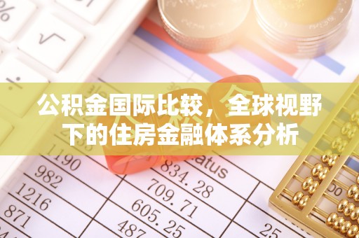 士林公积金国际比较，全球视野下的住房金融体系分析