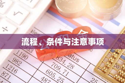 士林流程、条件与注意事项