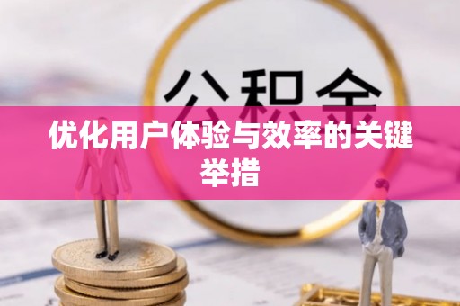 士林优化用户体验与效率的关键举措